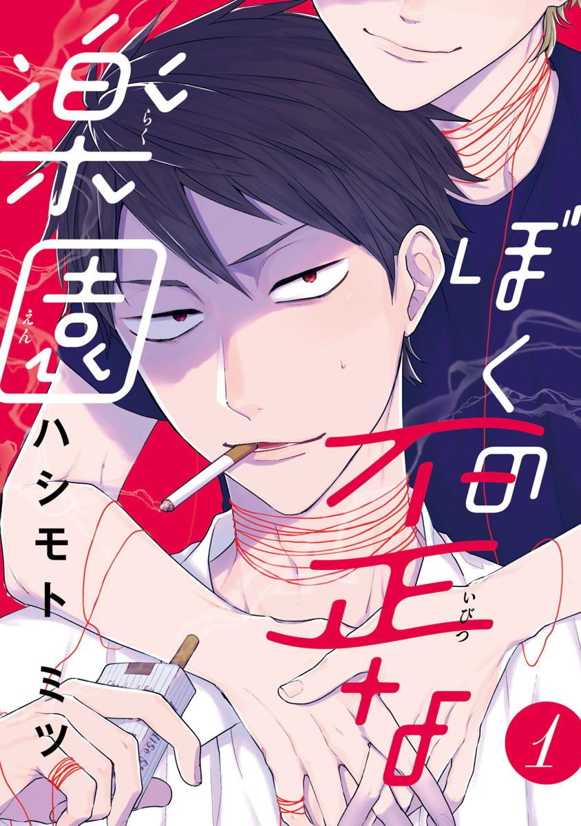 【期間限定　無料お試し版】ぼくの歪な楽園　#1