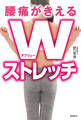 腰痛がきえるWストレッチ
