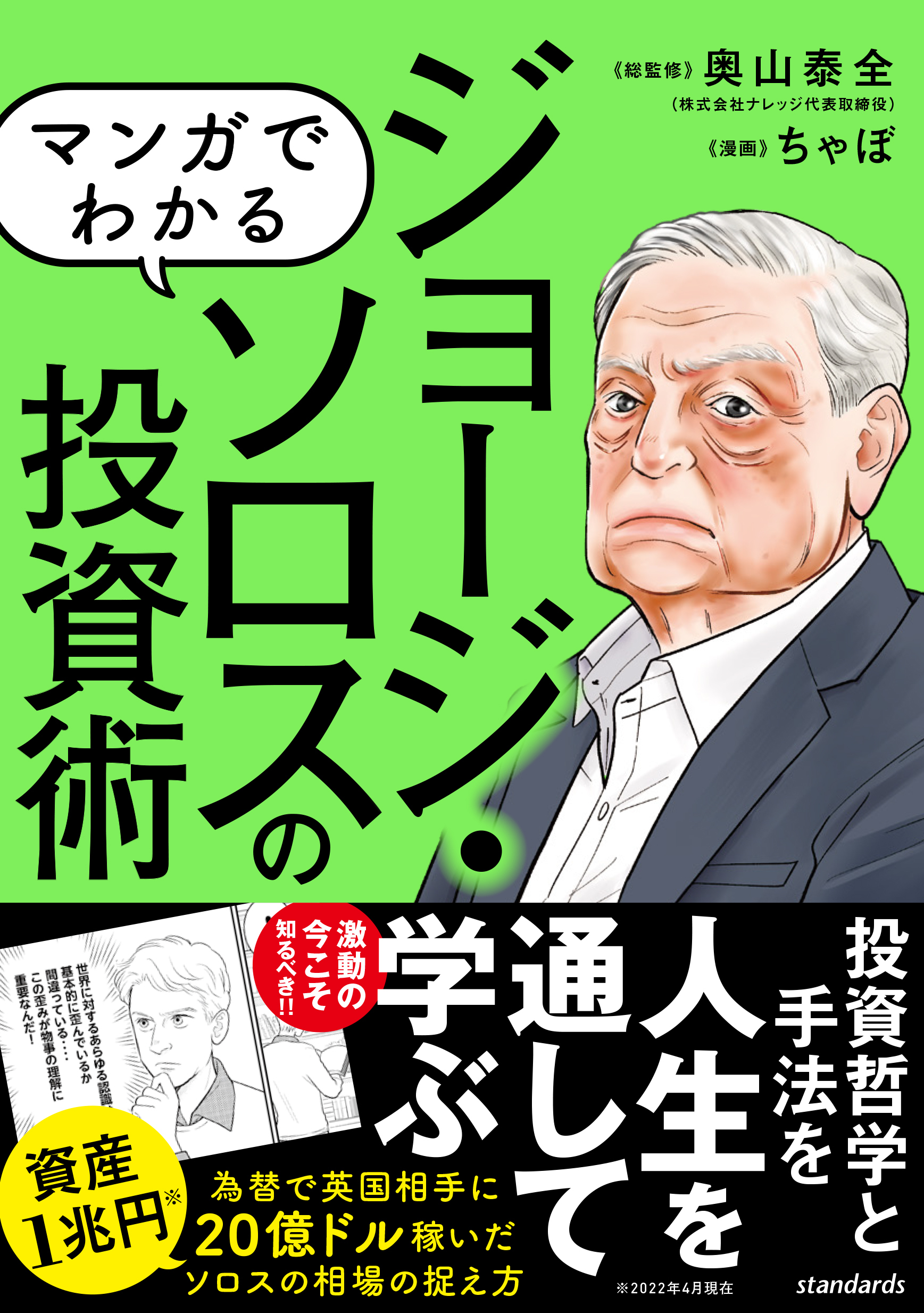 マンガでわかる ジョージ・ソロスの投資術 ～相場の歪みを見る! 稀代の投機家の相場の見方!