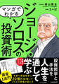 マンガでわかる ジョージ・ソロスの投資術 ~相場の歪みを見る! 稀代の投機家の相場の見方!