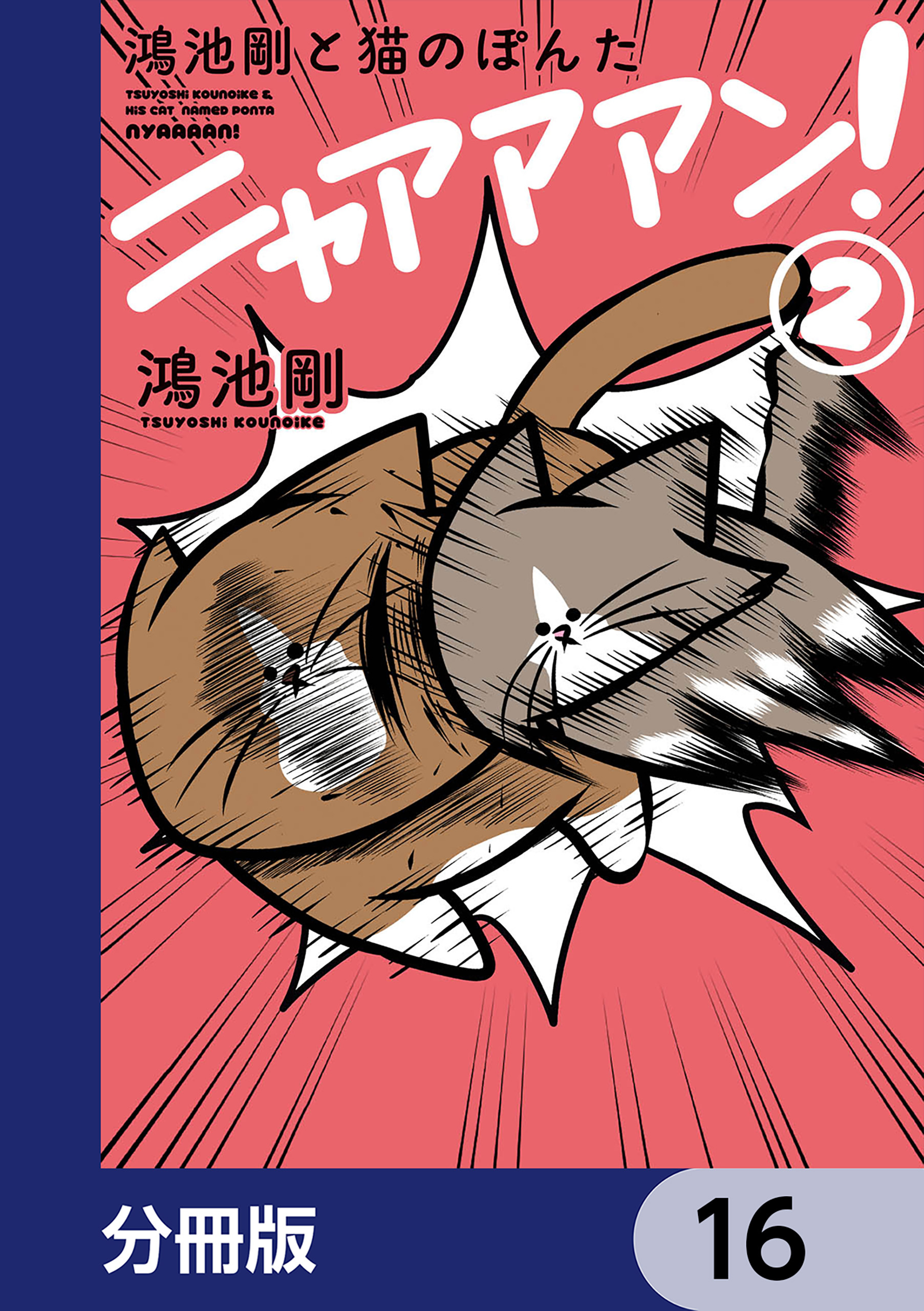 鴻池剛と猫のぽんた ニャアアアン！【分冊版】　16