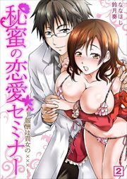 秘蜜の恋愛セミナー～報酬は貴女の×××～