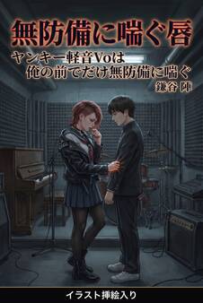 ヤンキー軽音Voは俺の前でだけ無防備に喘ぐ(挿絵版)
