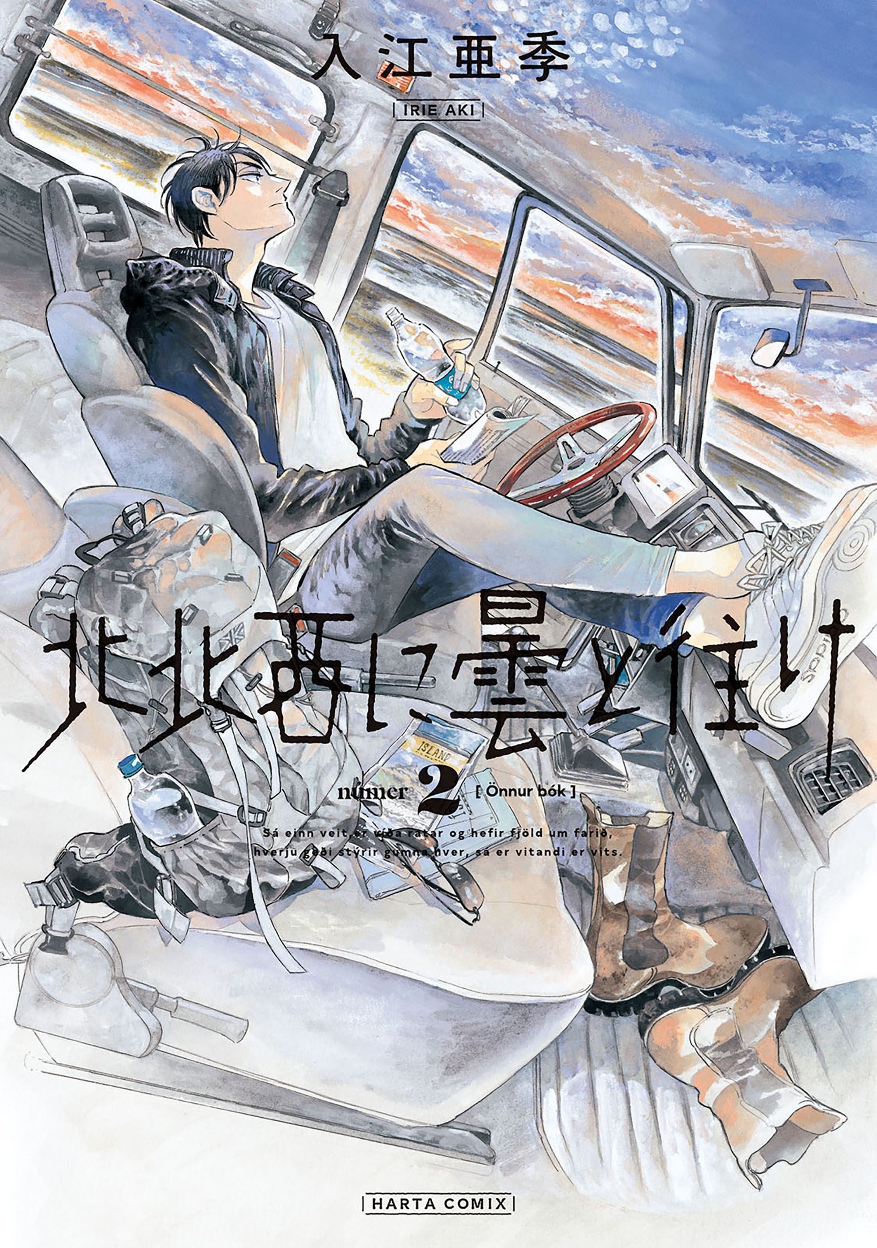 北北西に曇と往け　２巻