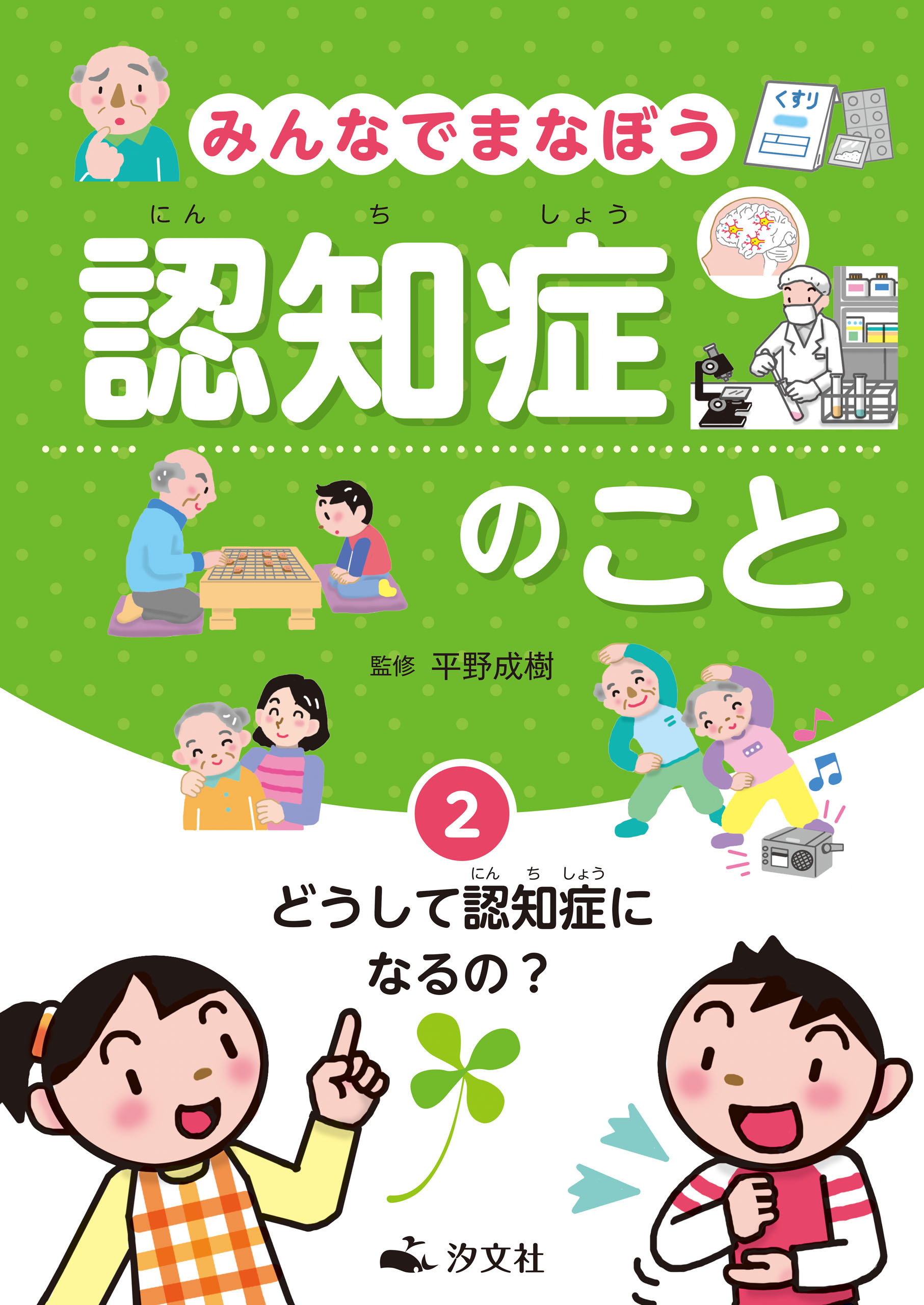 みんなでまなぼう 認知症のこと　2どうして認知症になるの？