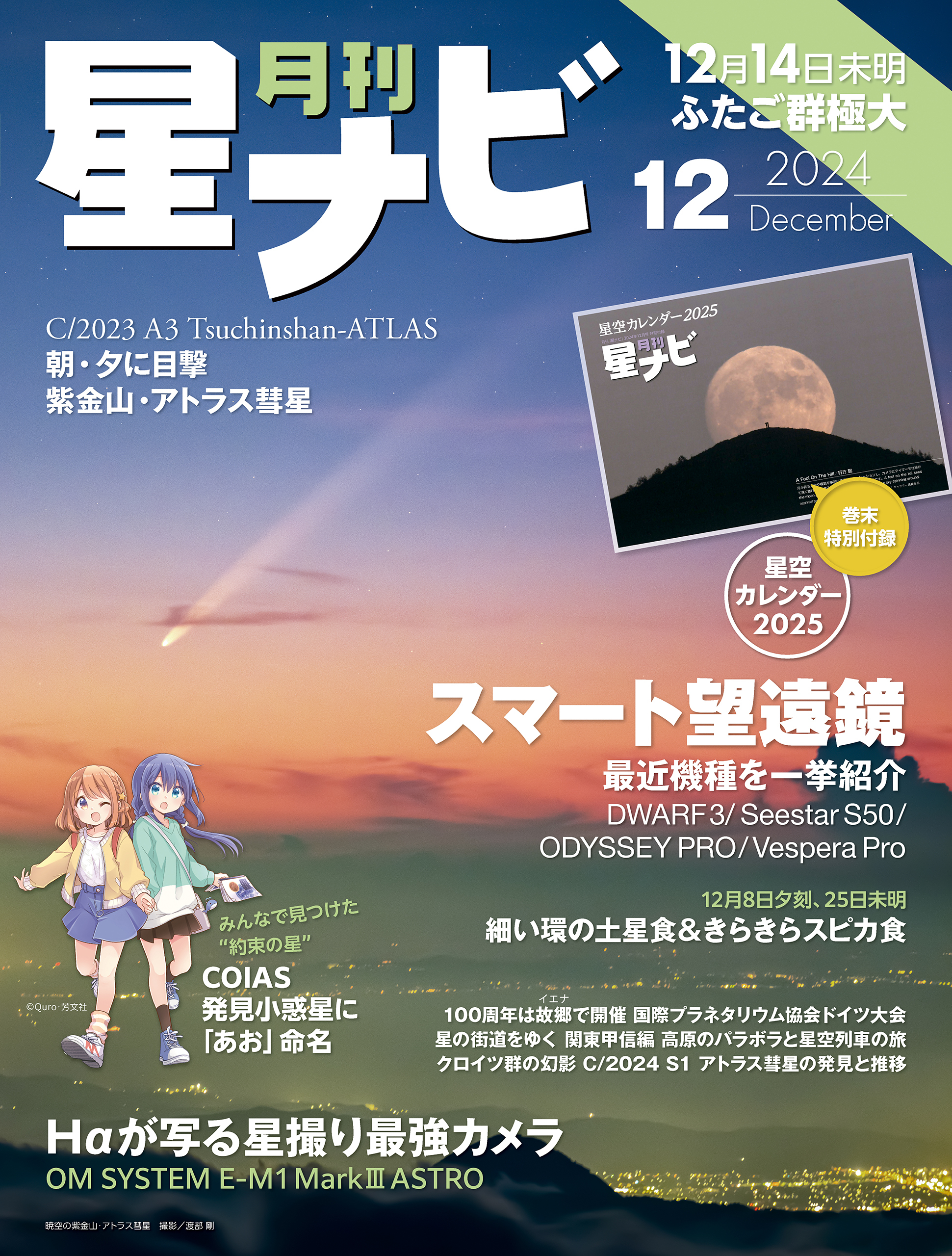 月刊星ナビ　2024年12月号