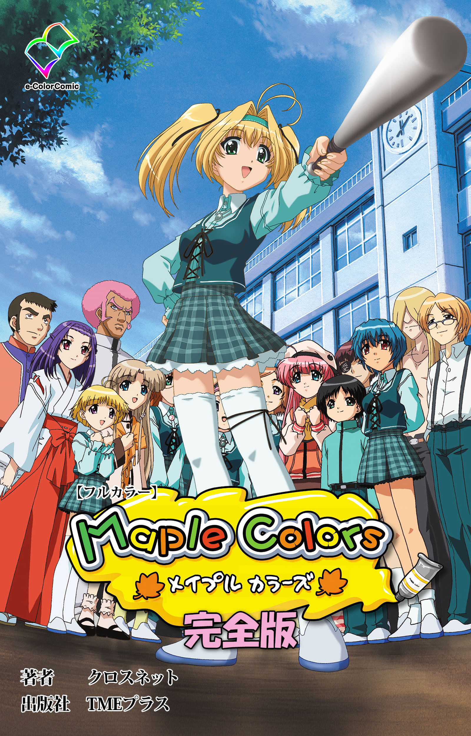 Maple Colors 完全版【フルカラー】