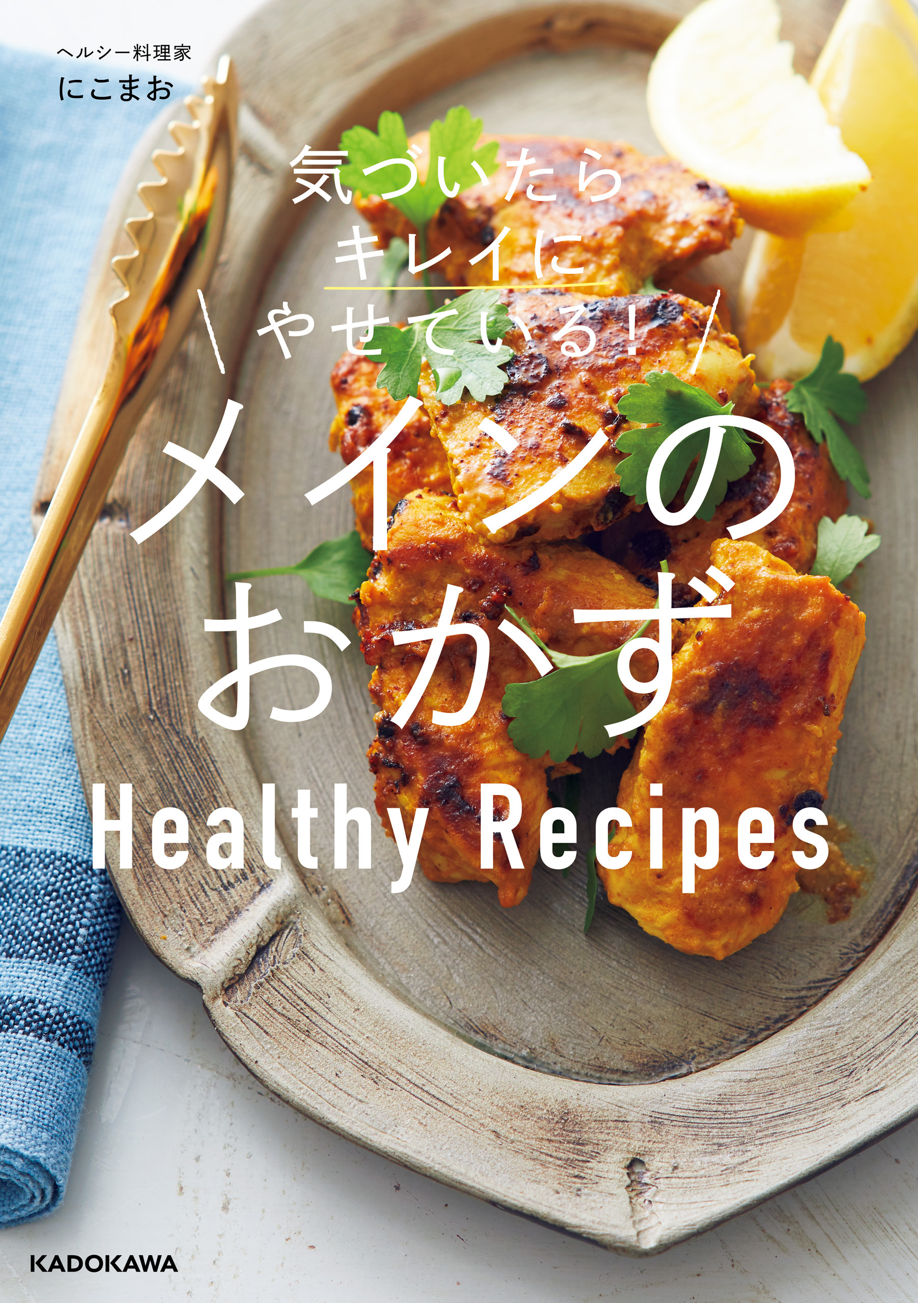 気づいたらキレイにやせている！　メインのおかず