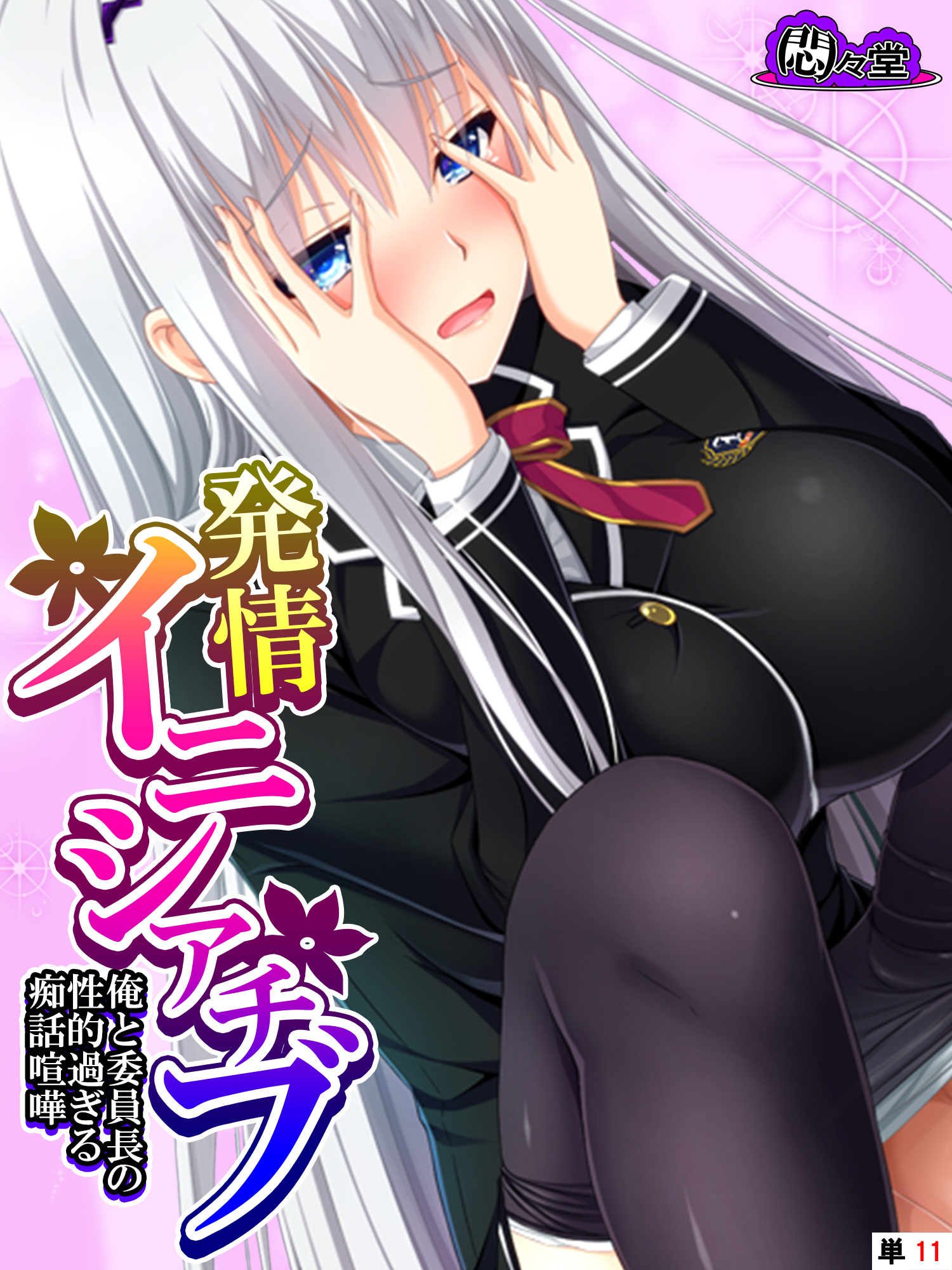 発情イニシアチブ ～俺と委員長の性的過ぎる痴話喧嘩～　（単話）　第１１話