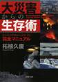 大災害からの生存術