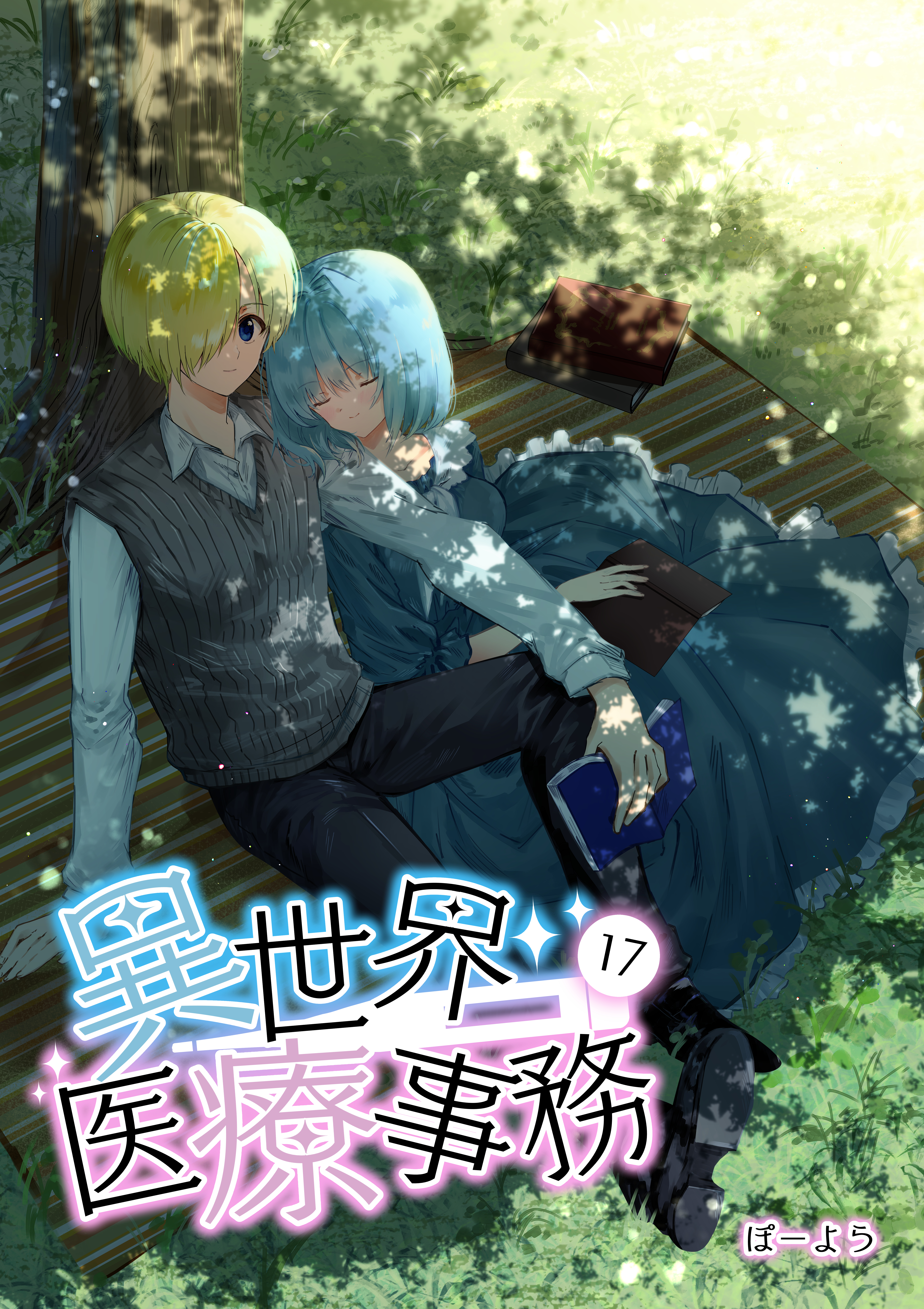 異世界医療事務