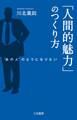 「人間的魅力」のつくり方 “あの人”のようになりたい