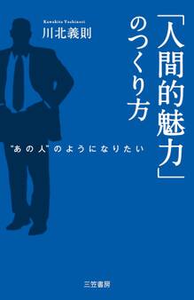 「人間的魅力」のつくり方