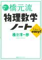 単位が取れる橋元流　物理数学ノート