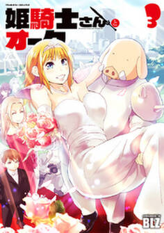 姫騎士さんとオーク