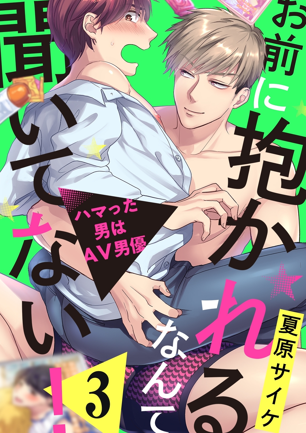 お前に抱かれるなんて聞いてない！～ハマった男はAV男優３