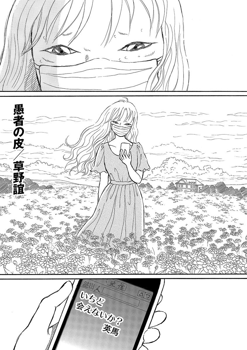 16話無料]愚者の皮（分冊版）の全エピソード一覧(全24話)|草野誼|無料連載|人気漫画を無料で試し読み・全巻お得に読むならAmebaマンガ