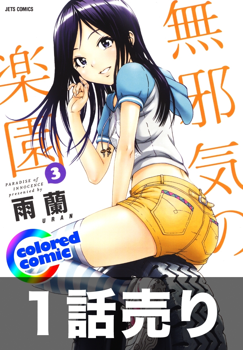 1話売り【カラー版】無邪気の楽園3巻第4話
