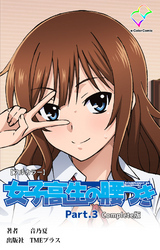 女子高生の腰つき Complete版【フルカラー】