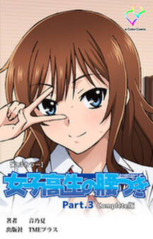 女子高生の腰つき Complete版【フルカラー】