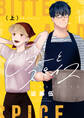 【期間限定 試し読み増量版】ビターとスパイス【電子単行本】 上巻