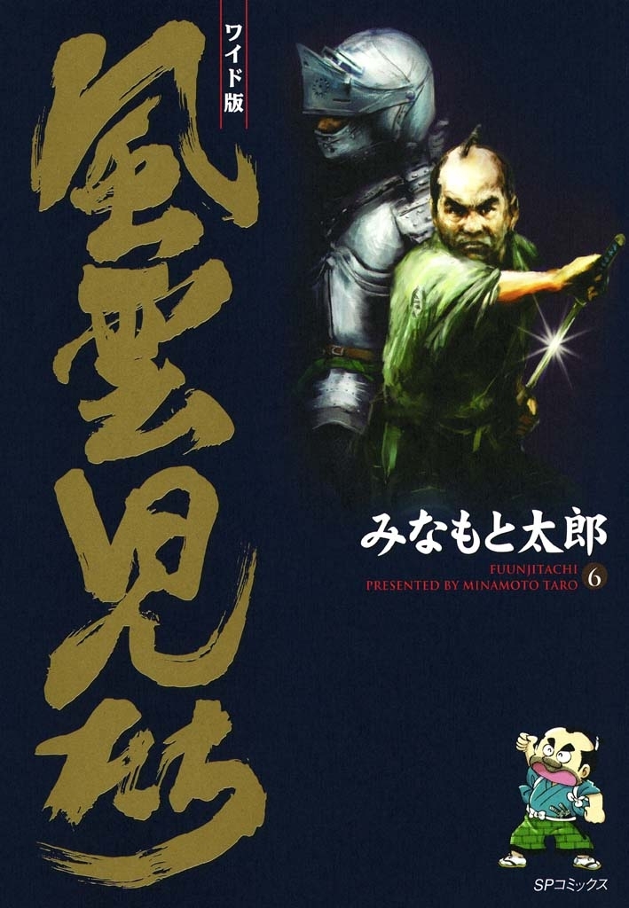 風雲児たち　6巻