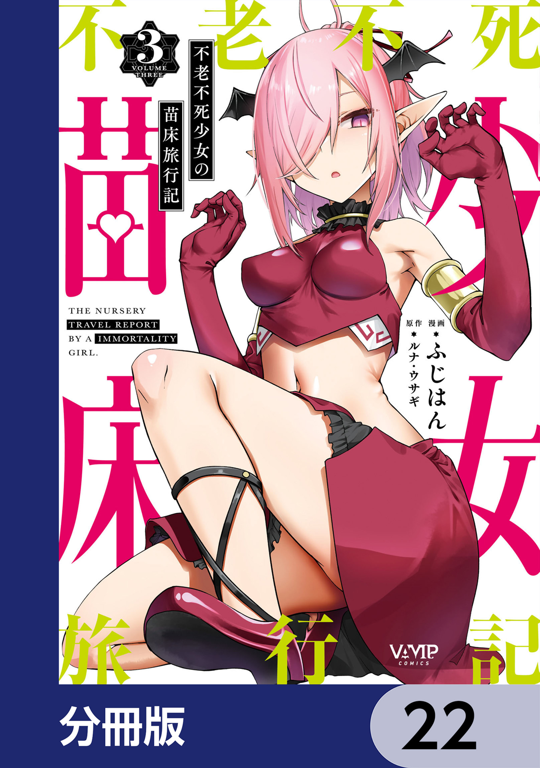 不老不死少女の苗床旅行記【分冊版】　22