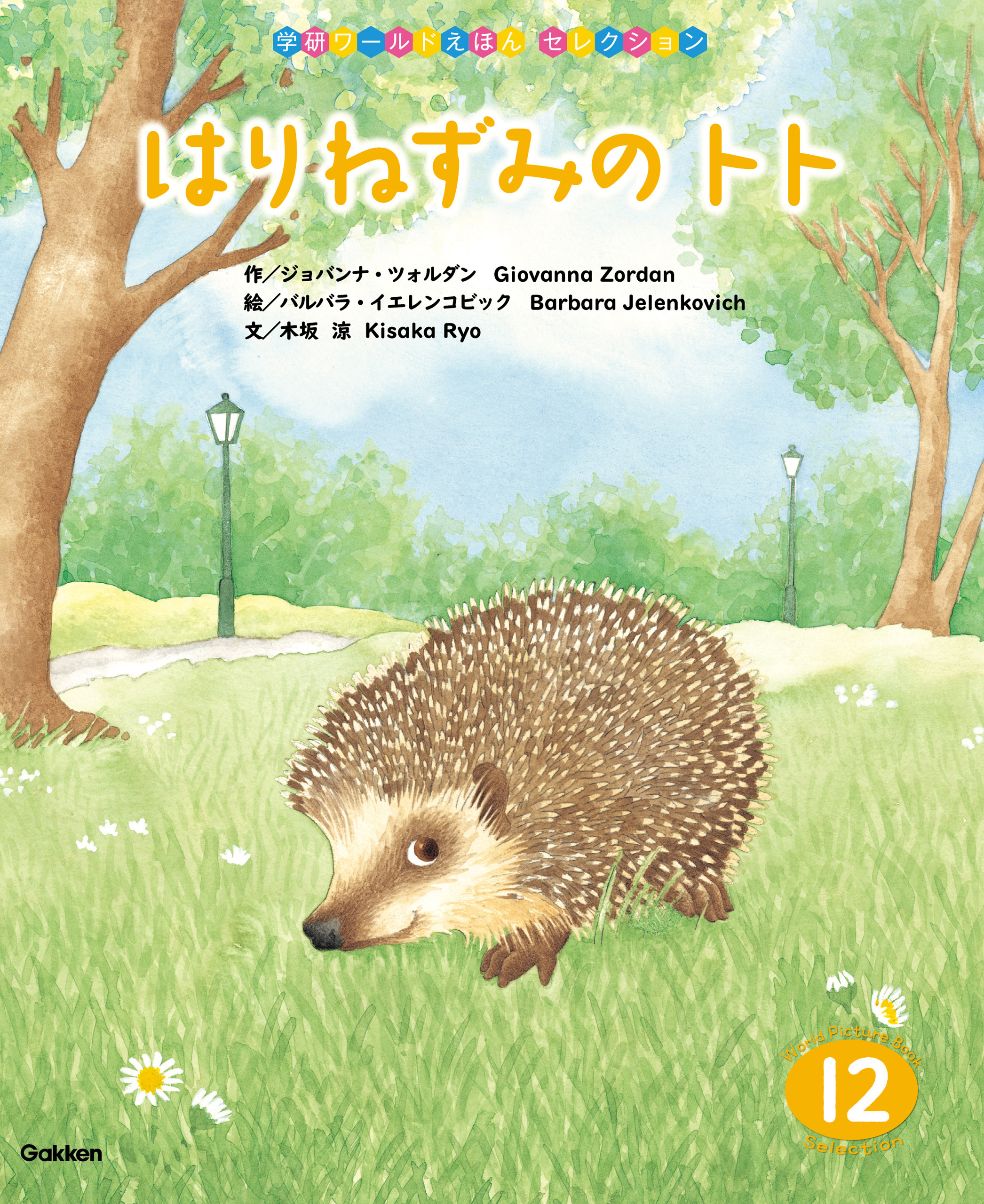 学研ワールドえほんセレクション はりねずみの トト