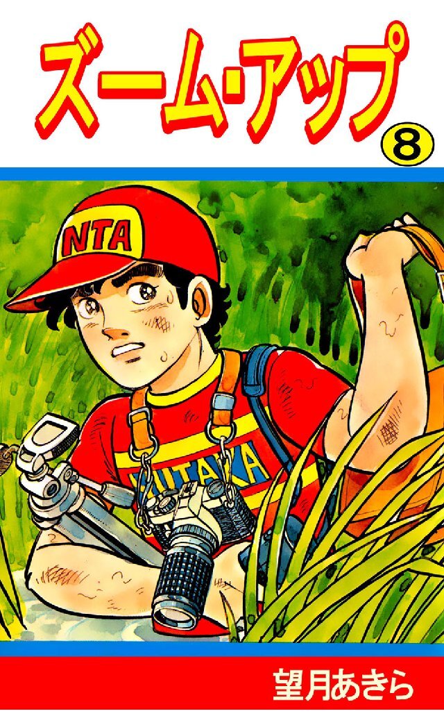 ズーム･アップ