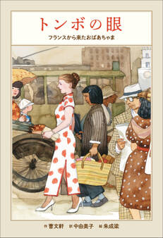 小学館世界J文学館 トンボの眼 ~フランスから来たおばあちゃま~