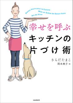 幸せを呼ぶキッチンの片づけ術