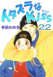 イタズラなkiss フルカラー版 22巻 無料 試し読みなら Amebaマンガ 旧 読書のお時間です