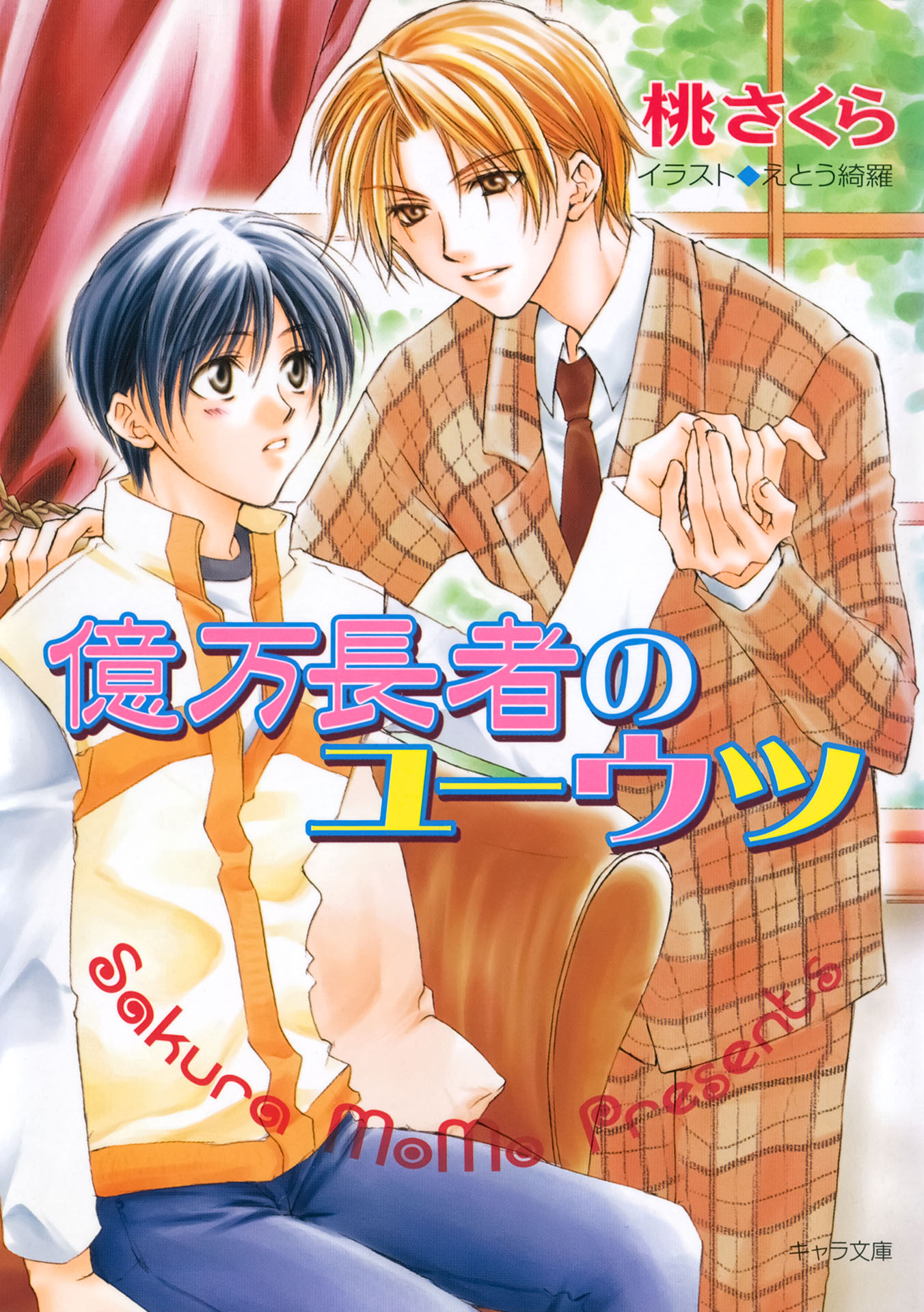 億万長者のユーウツ