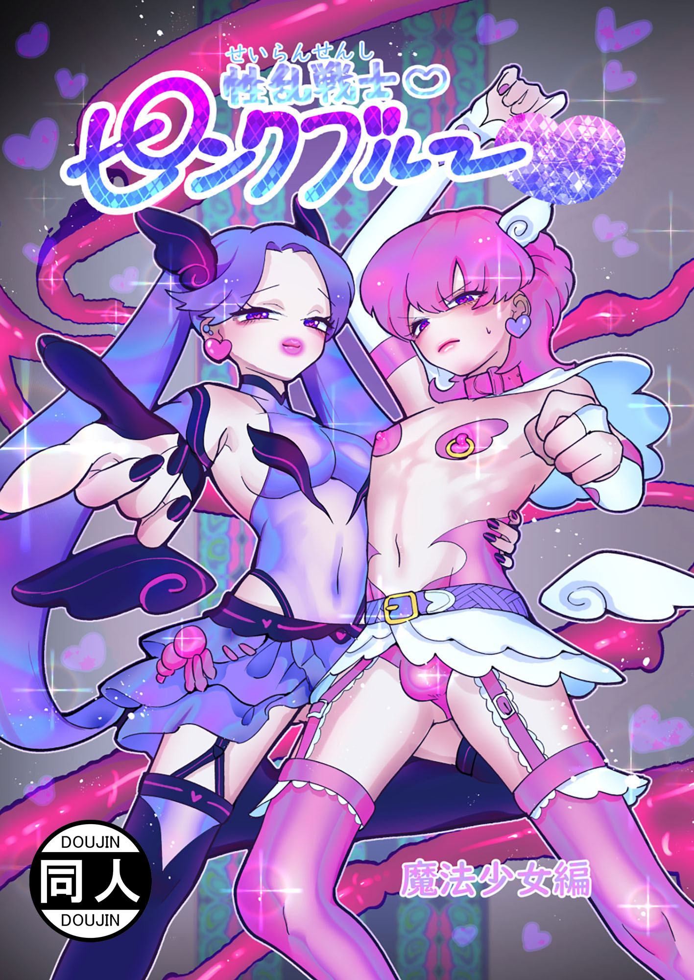 性乱戦士ピンクブルー