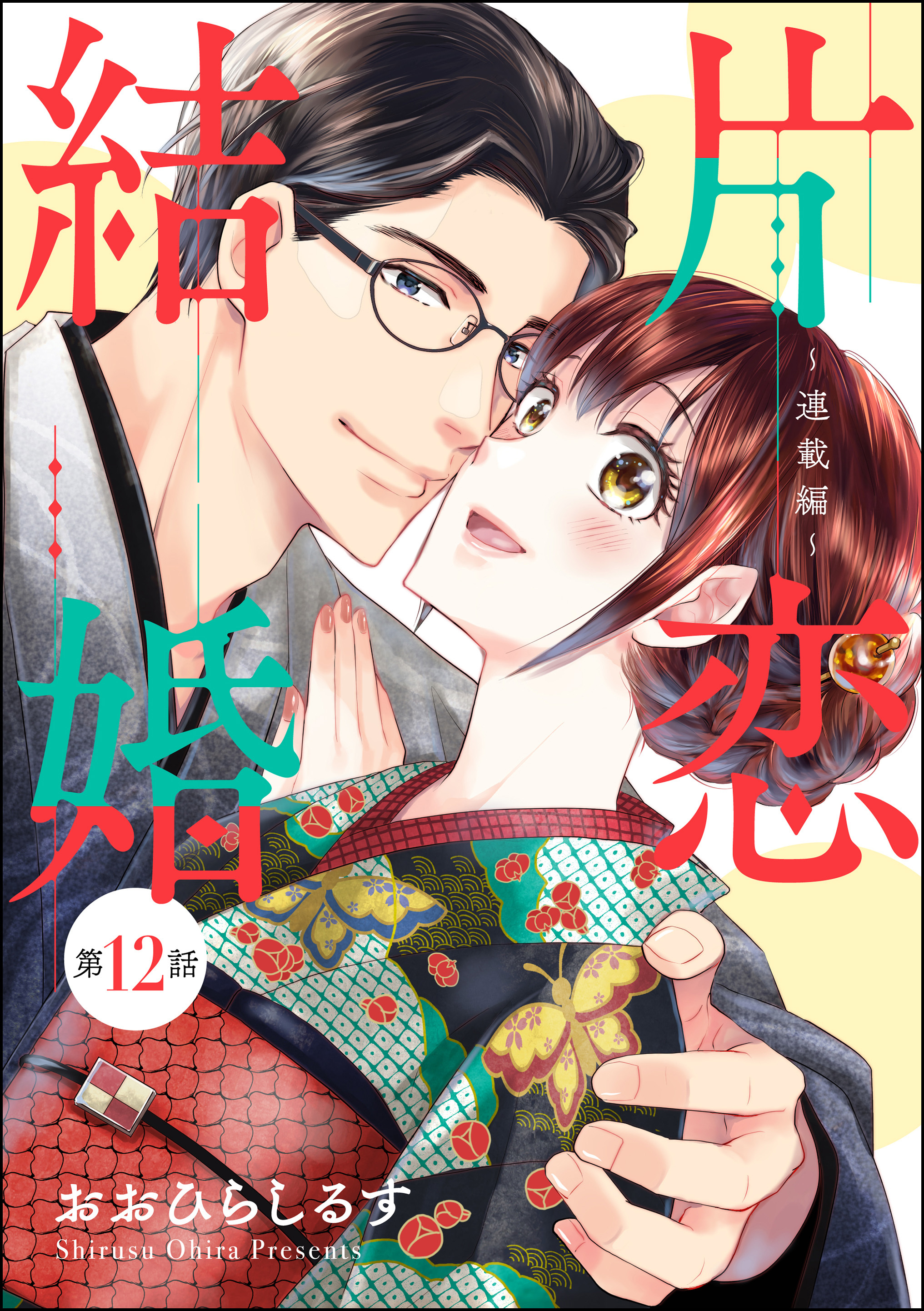 片恋結婚（分冊版）～連載編～　【第12話】