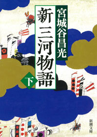 新三河物語