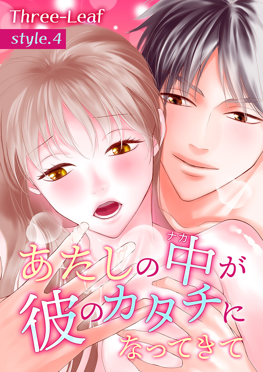 あたしの中が彼のカタチになってきて【合冊版・特典付】(４)