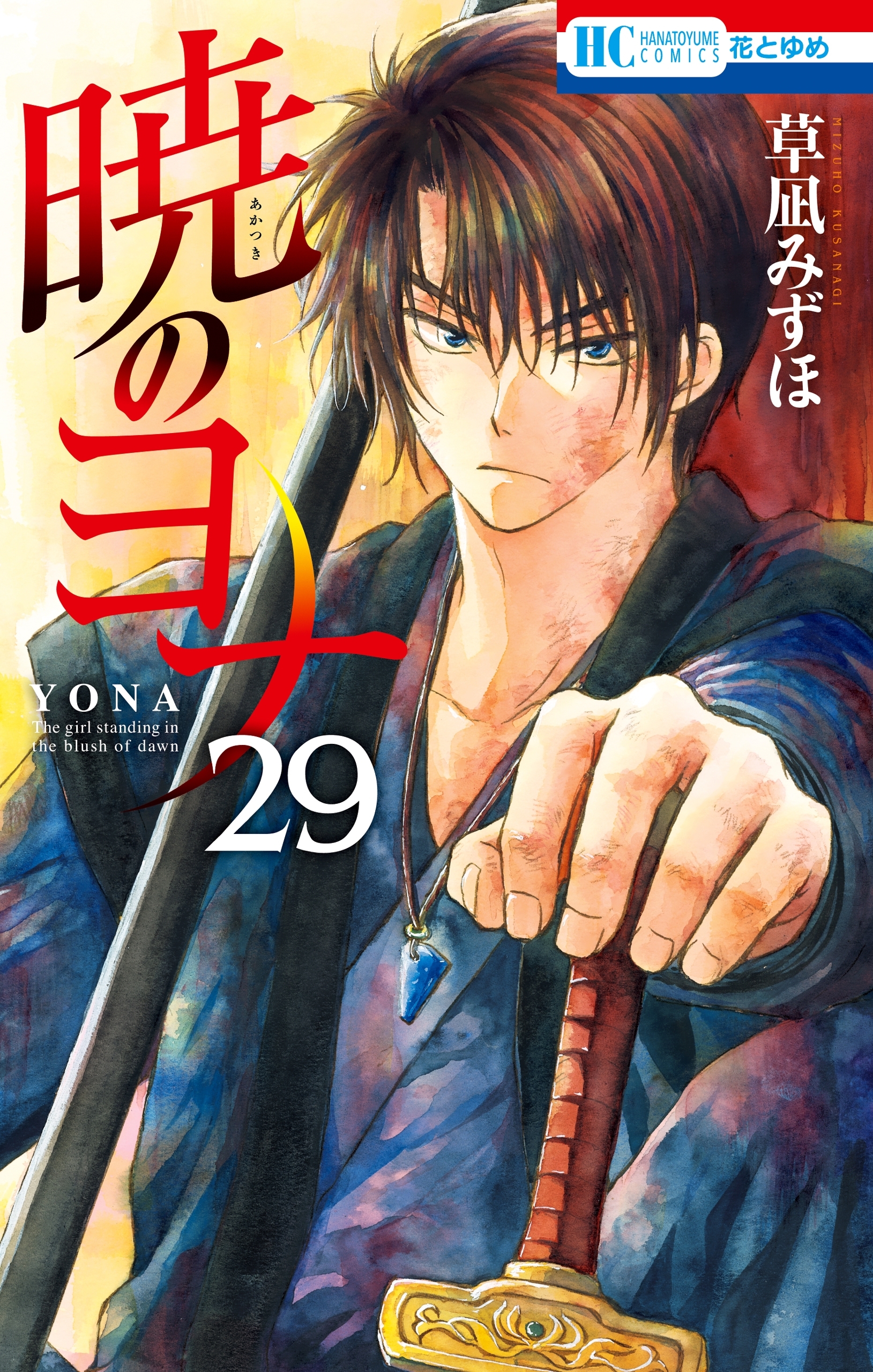 暁のヨナ（29）