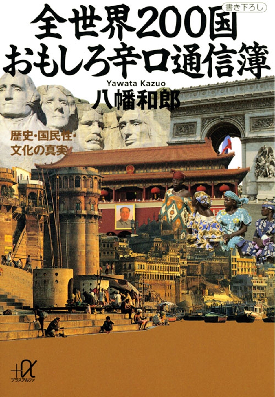全世界２００国　おもしろ辛口通信簿　歴史・国民性・文化の真実
