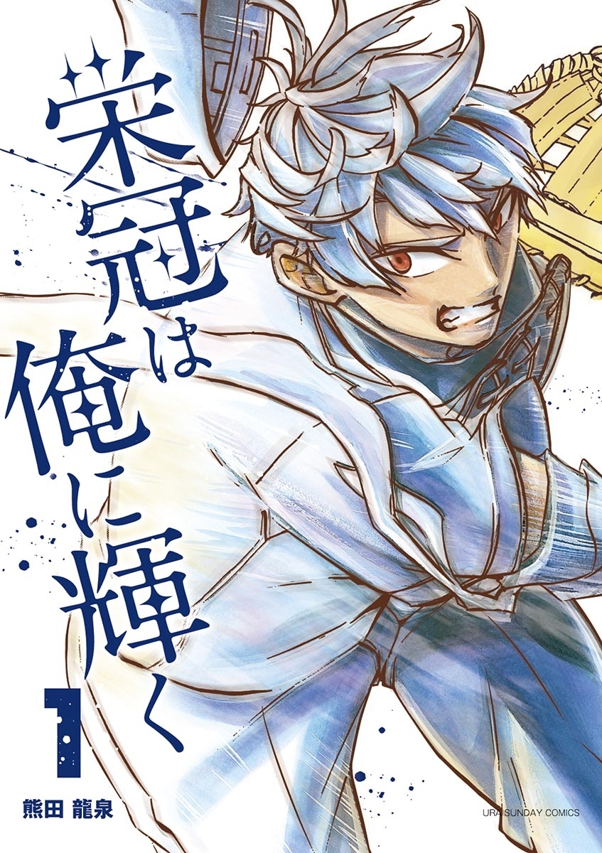 栄冠は俺に輝く　1