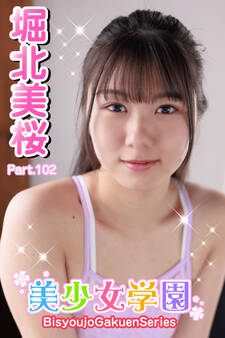 美少女学園 堀北美桜 Part.102