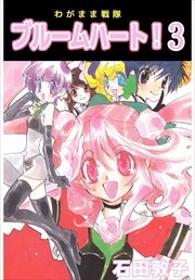 わがまま戦隊　ブルームハート！