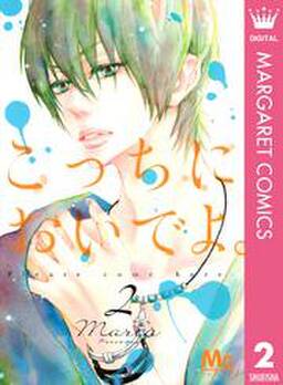 こっちにおいでよ 無料 試し読みなら Amebaマンガ 旧 読書のお時間です こっちにおいでよ 無料 試し読みなら Amebaマンガ 旧 読書のお時間です