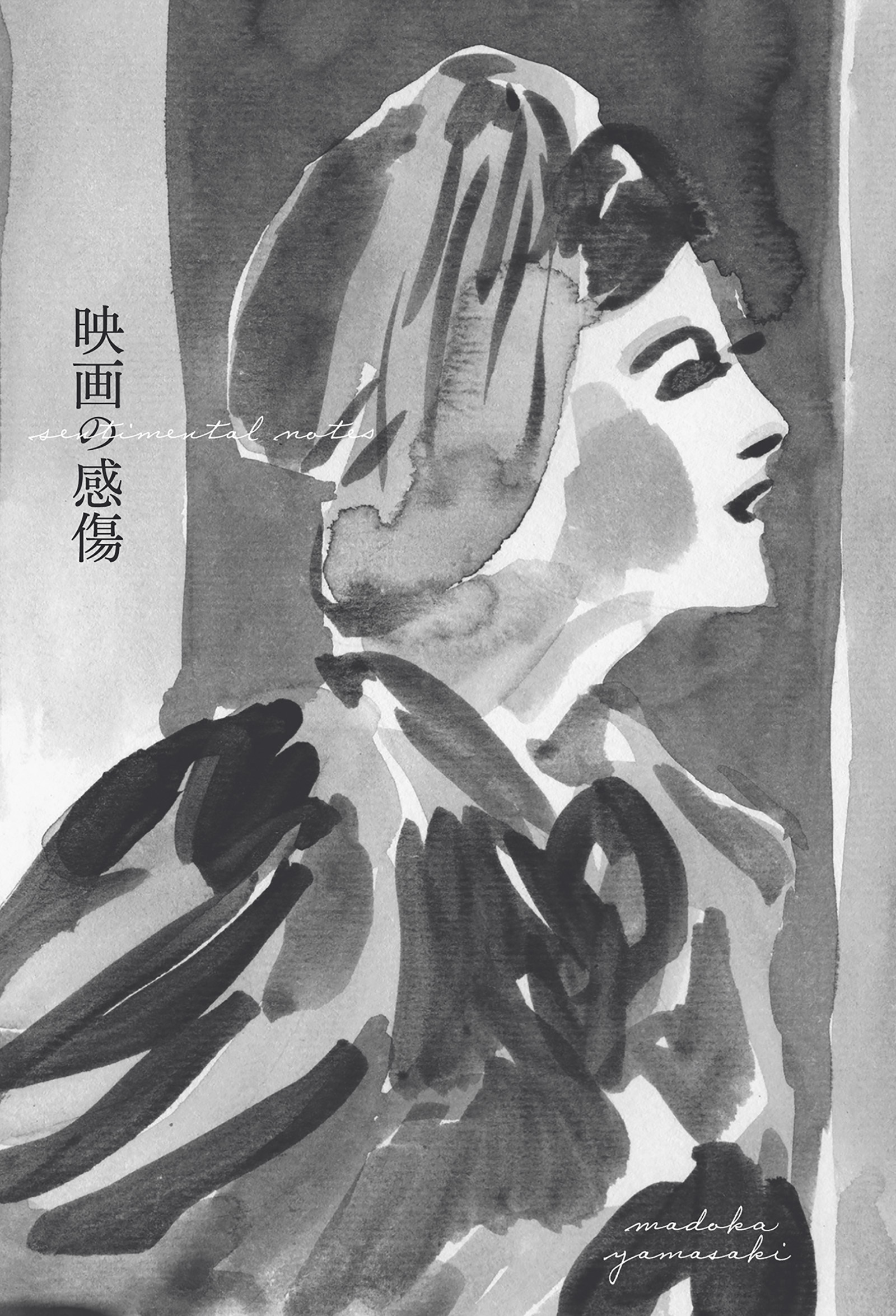 映画の感傷 山崎まどか映画エッセイ集