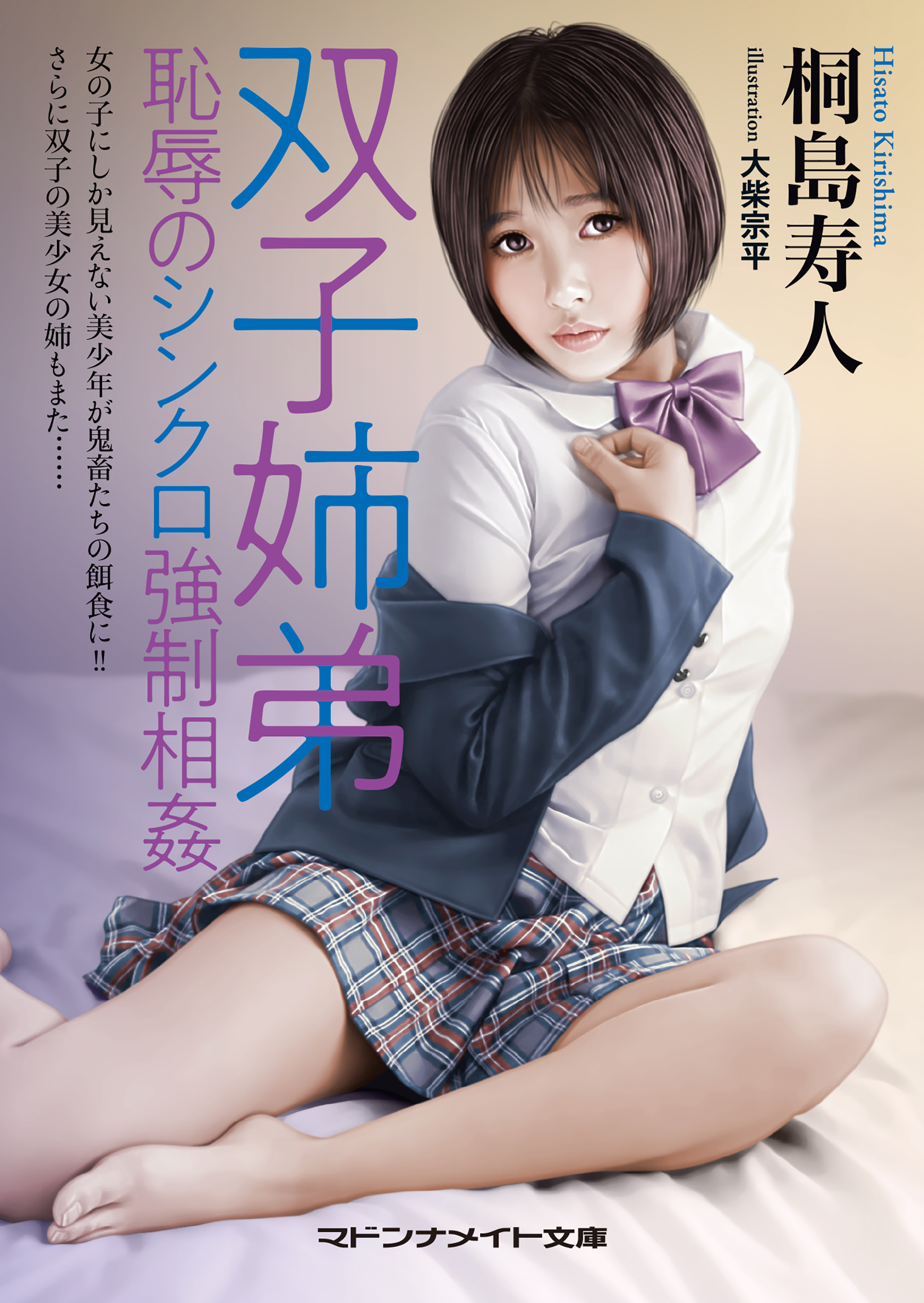 双子姉弟　恥辱のシンクロ強制相姦