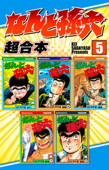 なんと孫六 超合本版(5)