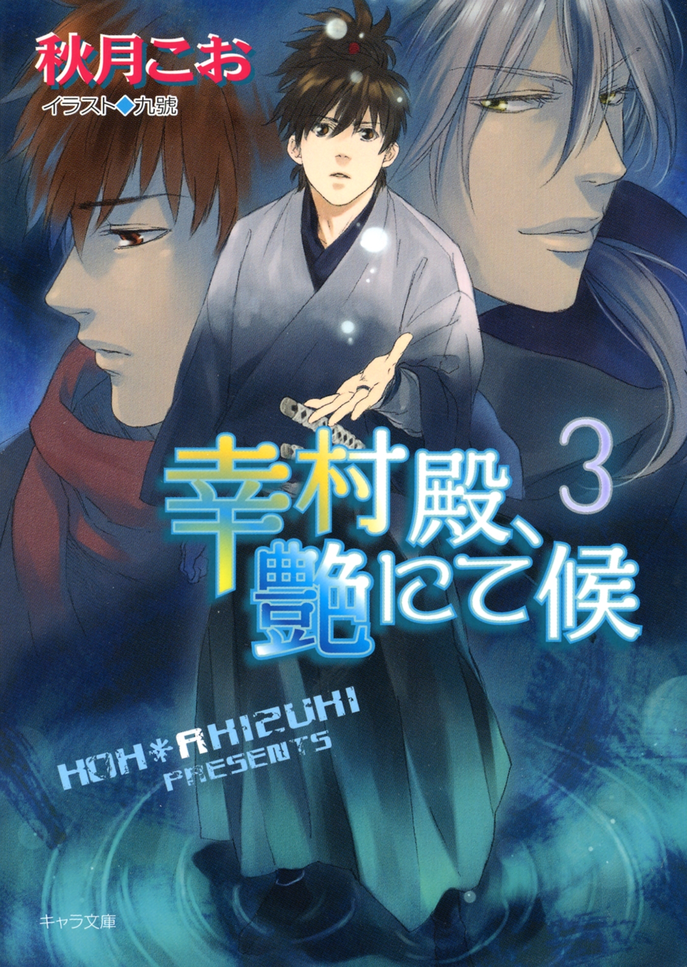 幸村殿、艶にて候３