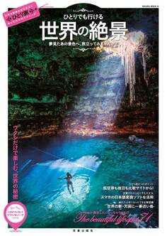 ひとりでも行ける世界の絶景