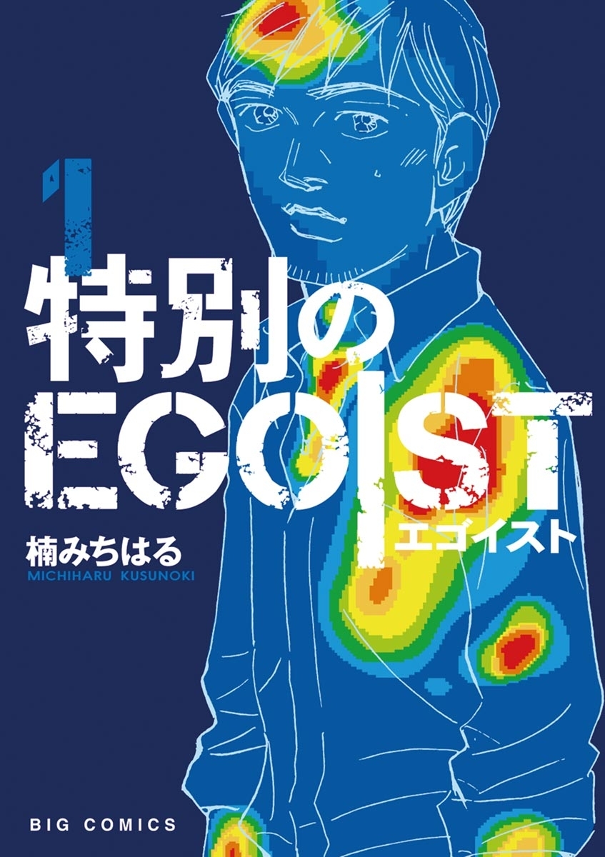 特別のＥＧＯＩＳＴ 1