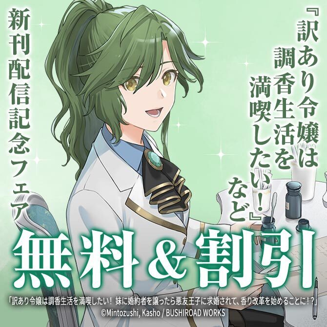 『訳あり令嬢は調香生活を満喫したい！』『なんでもメイドと侯爵様の子育て論』他 新刊配信記念フェア